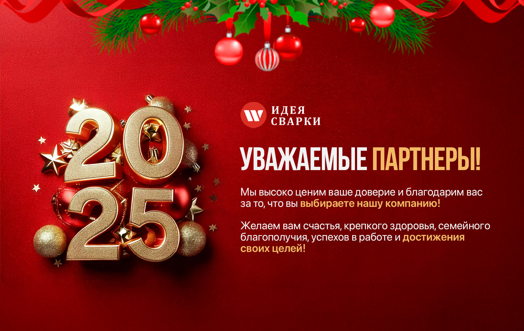 Компания "Идея Сварки" от всей души поздравляет вас с наступающим 2025 годом — Годом Змеи!